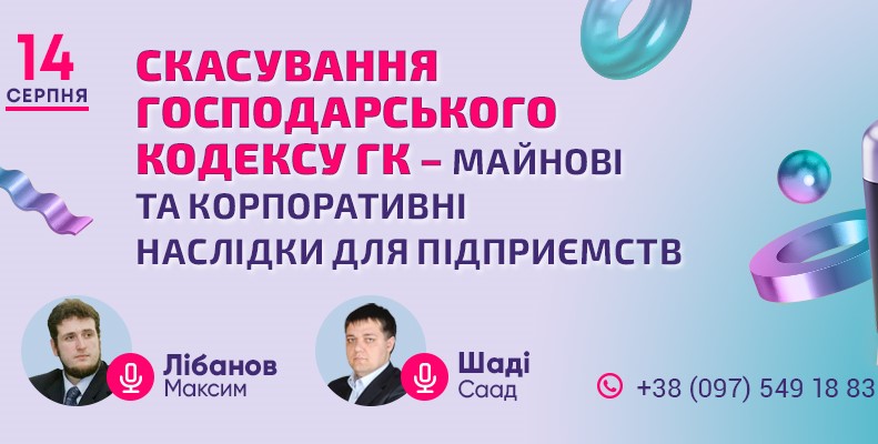 Скасування ГК – майнові та корпоративні наслідки для підприємств. Набрання чинності, що буде з майном підприємства та чи потрібно переукладати договори - a34897ab8ae1678d22ad45cd886721a4.jpg