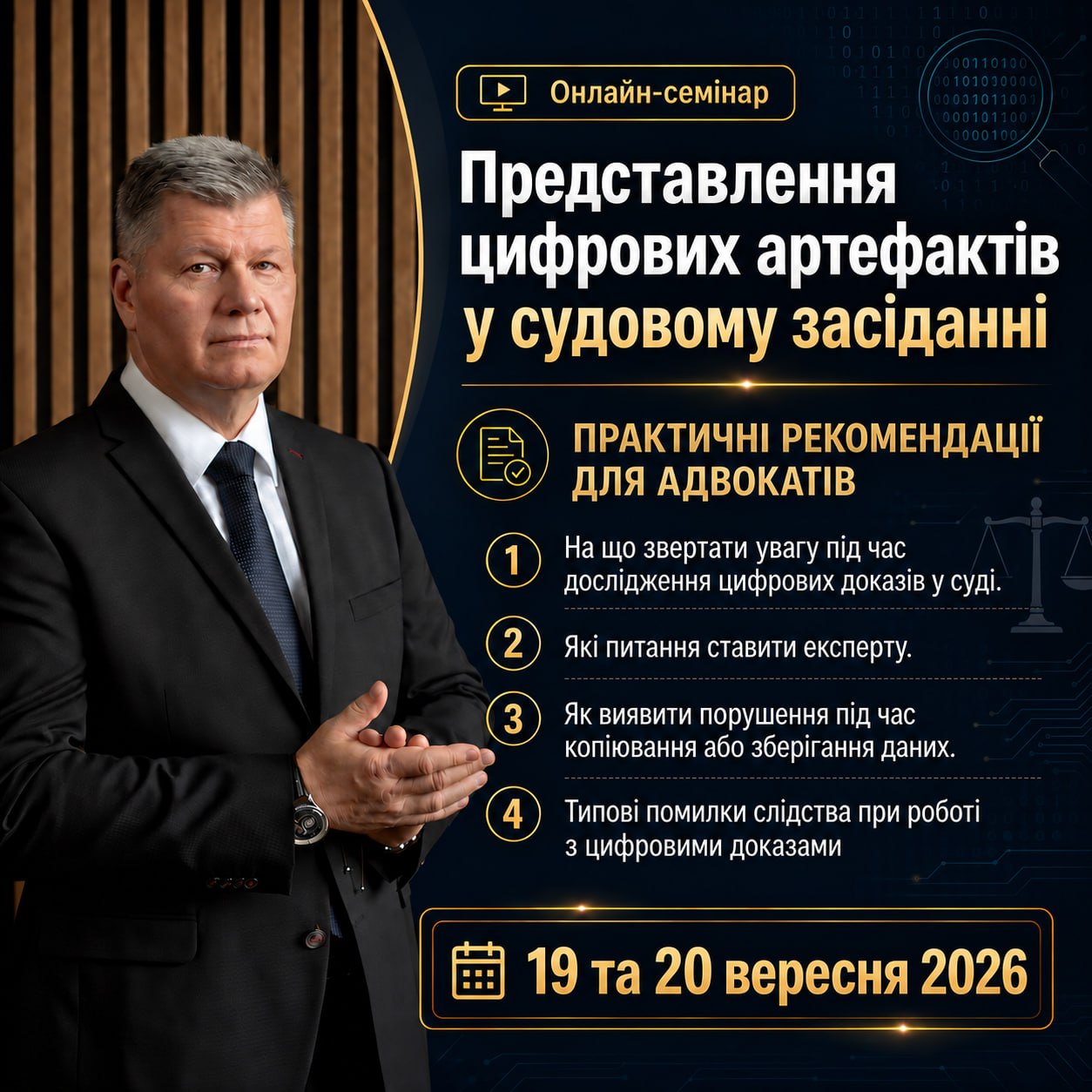 «Представлення цифрових артефактів у судовому засіданні» - практичний вебінар для адвокатів та юристів