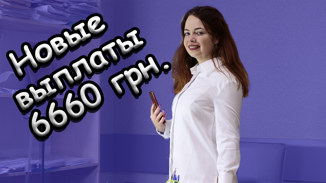 Как получить 6660 грн. украинцам дополнительно - a862f4360253dcb9f7e37be82076762b.jpg