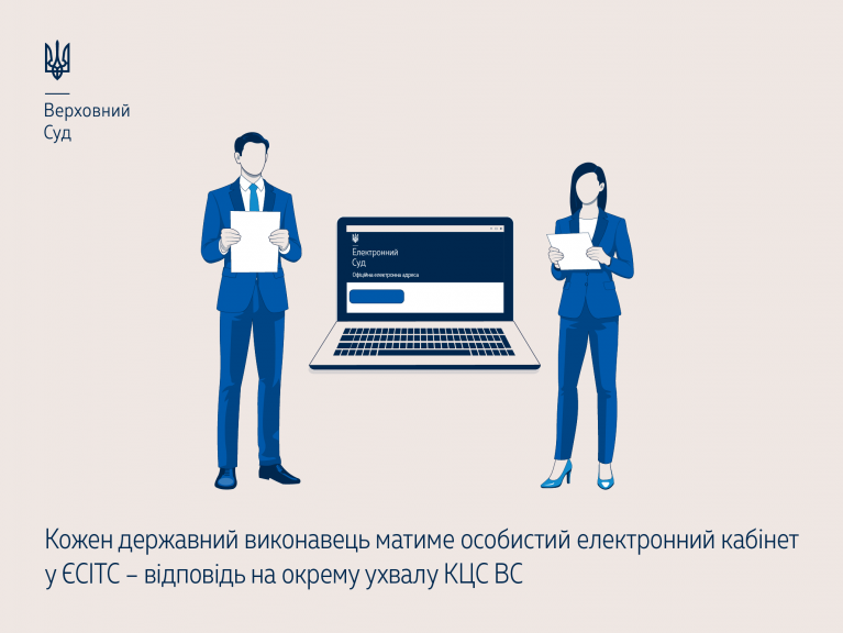 Кожен державний виконавець матиме особистий електронний кабінет у ЄСІТС – відповідь на окрему ухвалу КЦС ВС 