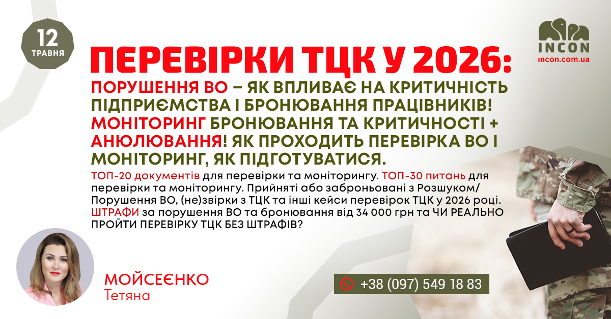 ПЕРЕВІРКИ ТЦК у 2026: порушення ВО – як впливає на критичність підприємства і бронювання працівників! - abe89ae1093c9e3b9b26955bf57e2578.jpg