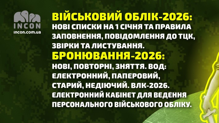 ВІЙСЬКОВИЙ ОБЛІК-2026: нові списки на 1 січня та правила заповнення, повідомлення до ТЦК, звірки та листування - ac3770cf525428332ee22707b7ccd830.jpg
