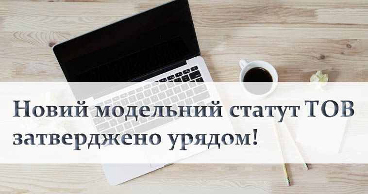 Модельний статут ТОВ зазнав змін із 27 липня 2023р. - ada30447d899b1742d1339d67a625e4c.jpg