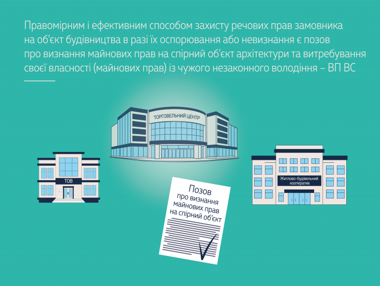 Правомірним і ефективним способом захисту речових прав замовника на об’єкт будівництва в разі їх оспорювання або невизнання є позов про визнання майнових прав на спірний об’єкт архітектури та витребування своєї власності  