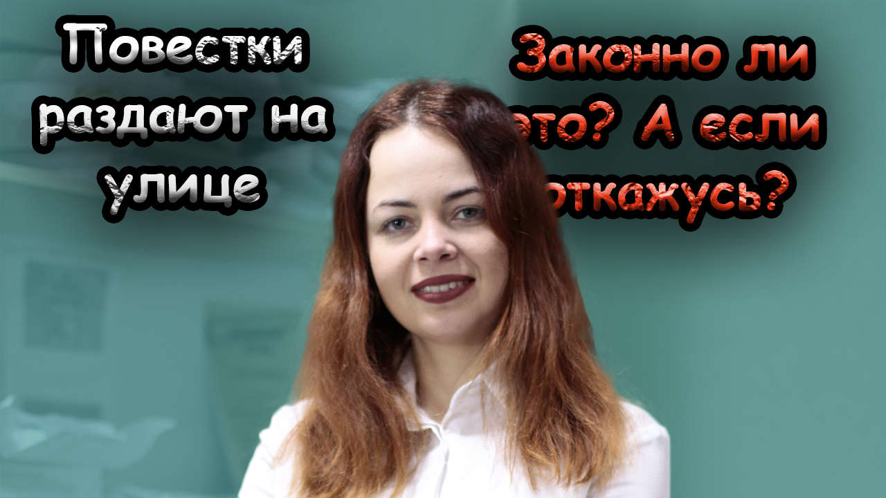 Последние новости, вручение повестки на улице в военкомат, законно ли это - b11733d6a0ae81f0ad140378c2e931ea.jpg