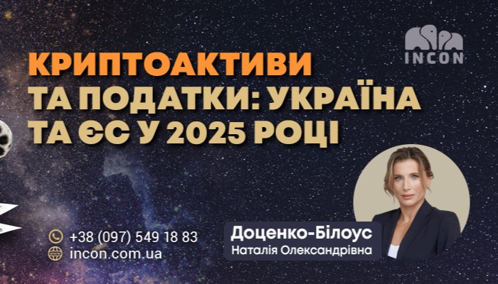 Криптоактиви та податки: Україна та ЄС у 2025 році - b21ebbb63711fee2b1e182623c4a0c6c.jpg