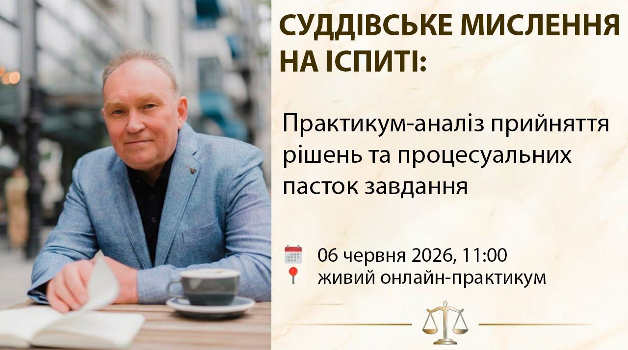 📍 «СУДДІВСЬКЕ МИСЛЕННЯ НА ІСПИТІ: Практикум-аналіз прийняття рішень та процесуальних пасток завдання» - b2d22a22eb2d11e05166f669c2da551a.jpg