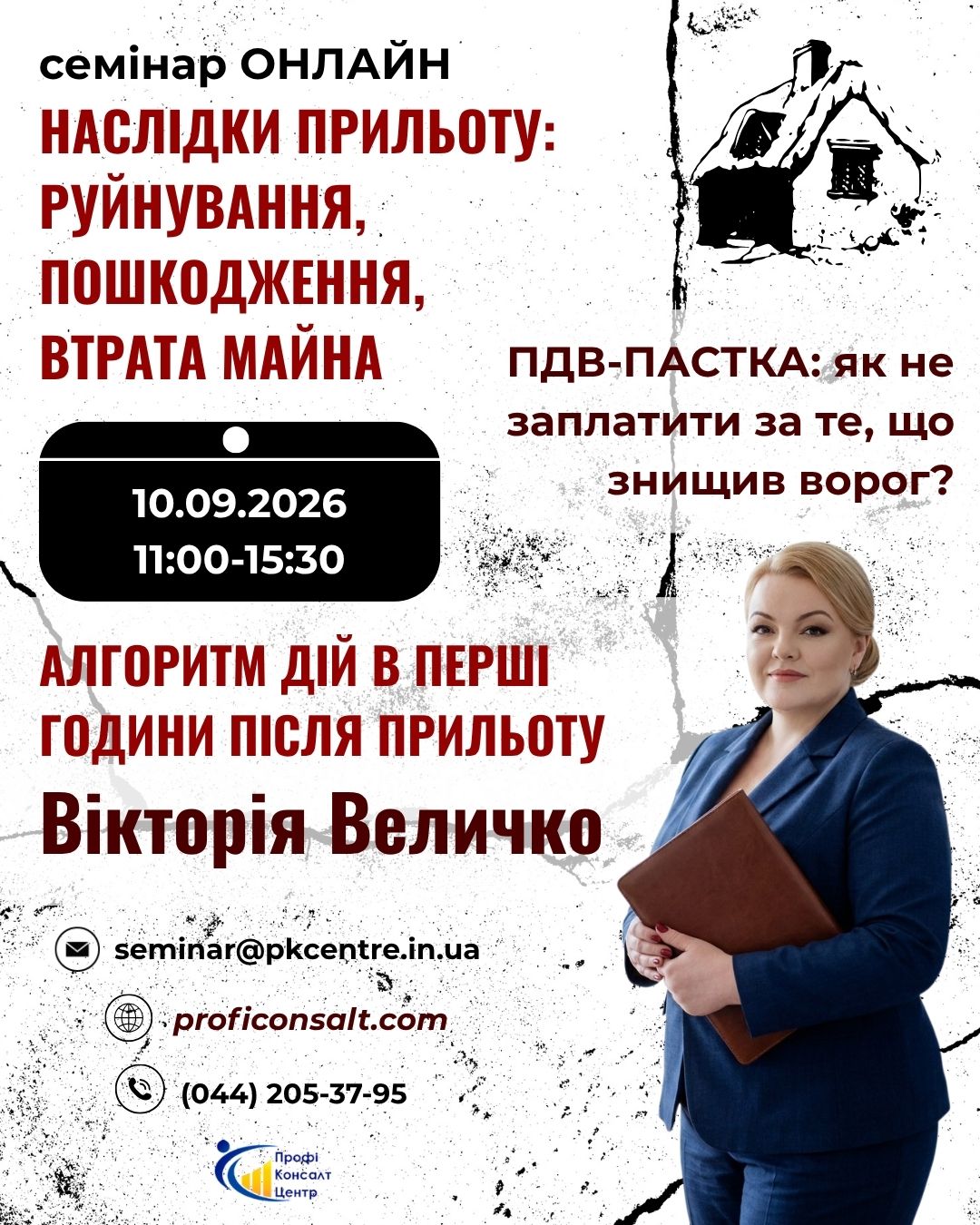 НАСЛІДКИ ПРИЛЬОТУ: РУЙНУВАННЯ, ПОШКОДЖЕННЯ ТА ВТРАТА МАЙНА АЛГОРИТМ ДІЙ В ПЕРШІ ГОДИНИ ПІСЛЯ ПРИЛЬОТУ: що врятує бізнес від штрафів