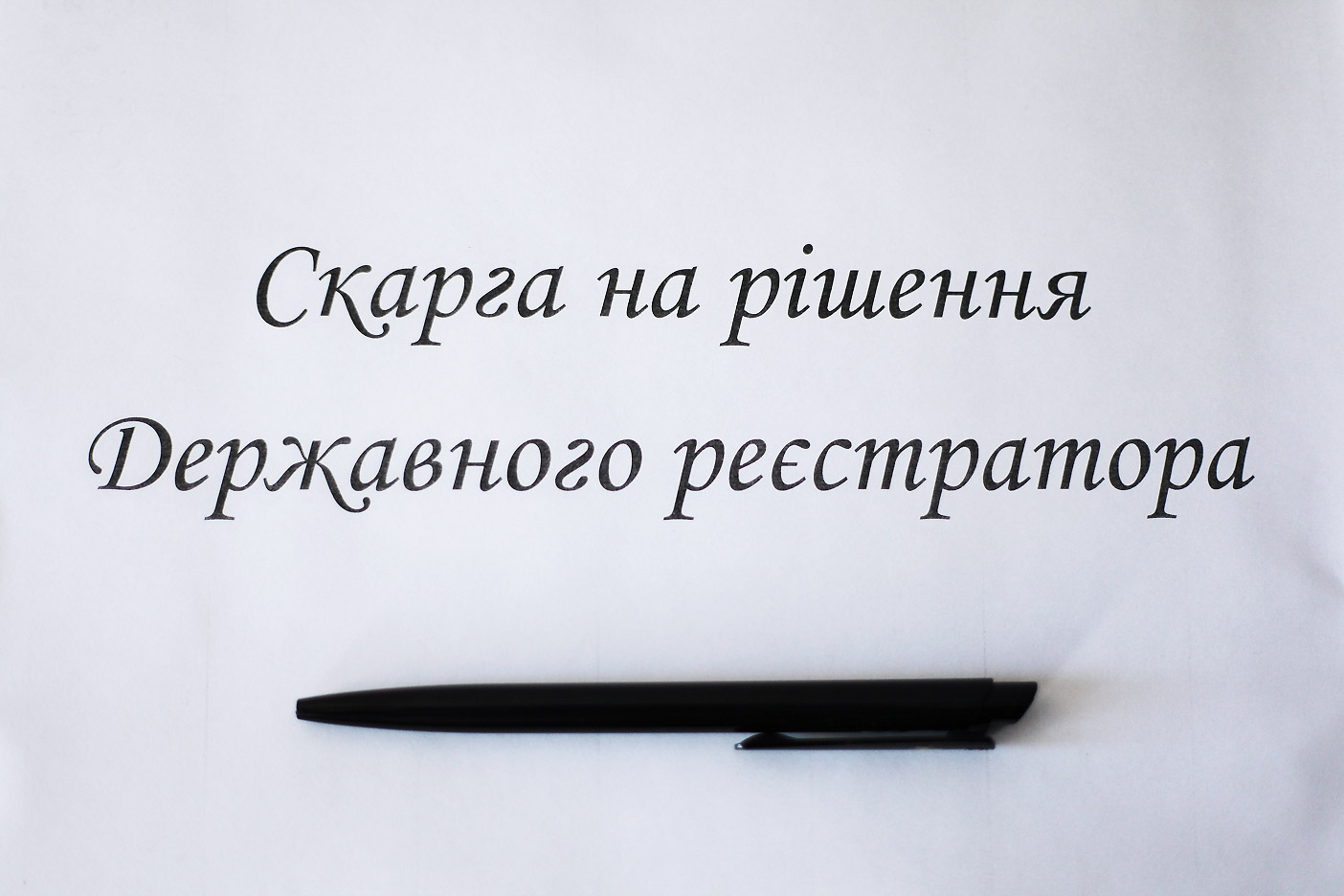 Відмову держреєстратора у 2026 році можна оскаржити: приклад Мін’юсту