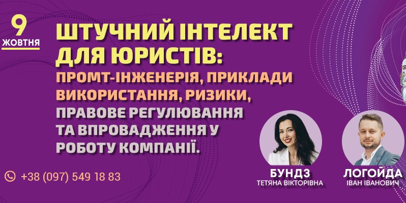 Штучний інтелект для юристів: промт-інженерія, приклади використання, ризики, правове регулювання та впровадження у роботу компанії - b7008ef987dbb145b3b9478ab49ffdee.jpg