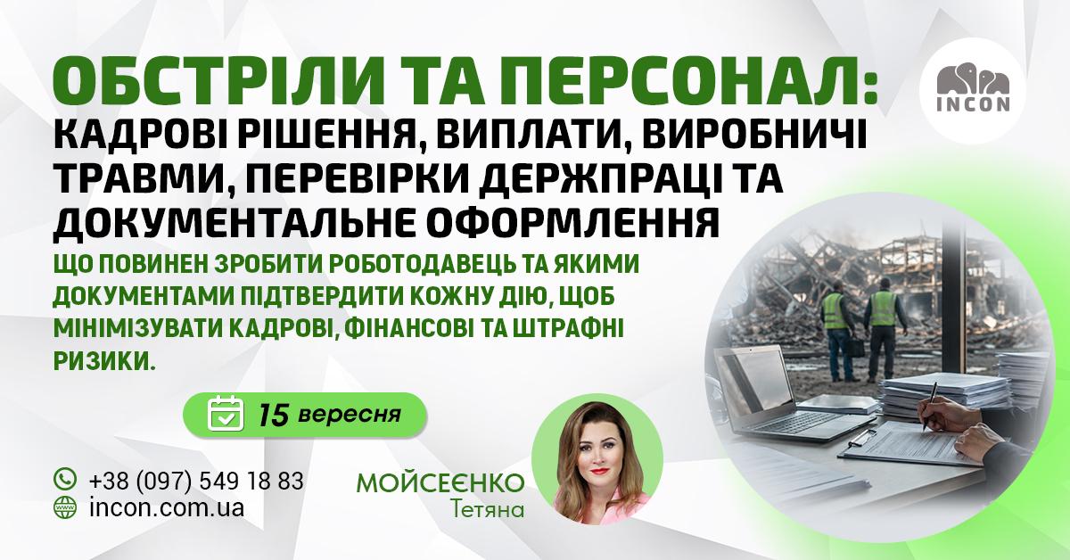 Обстріли та персонал, охорона праці, відповідальність. Документальне оформлення - b7f11d8283397925726bb7bf563c693a.jpg