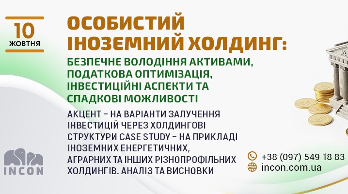 Особистий іноземний холдинг: безпечне володіння активами, податкова оптимізація, інвестиційні аспекти та спадкові можливості - b89127f2ff641b715bf3c0f2298f9ce0.jpg