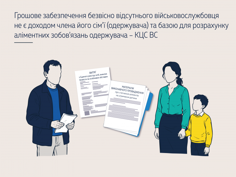 Грошове забезпечення безвісно відсутнього військовослужбовця не є доходом члена його сім’ї (одержувача) та базою для розрахунку аліментних зобов’язань одержувача ( КЦС ВС справа № 211/3391/20)