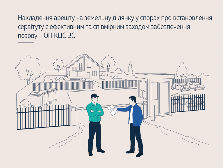 Накладення арешту на земельну ділянку у спорах про встановлення сервітуту є ефективним та співмірним заходом забезпечення позову – ОП КЦС ВС (справа № 369/14735/24)
