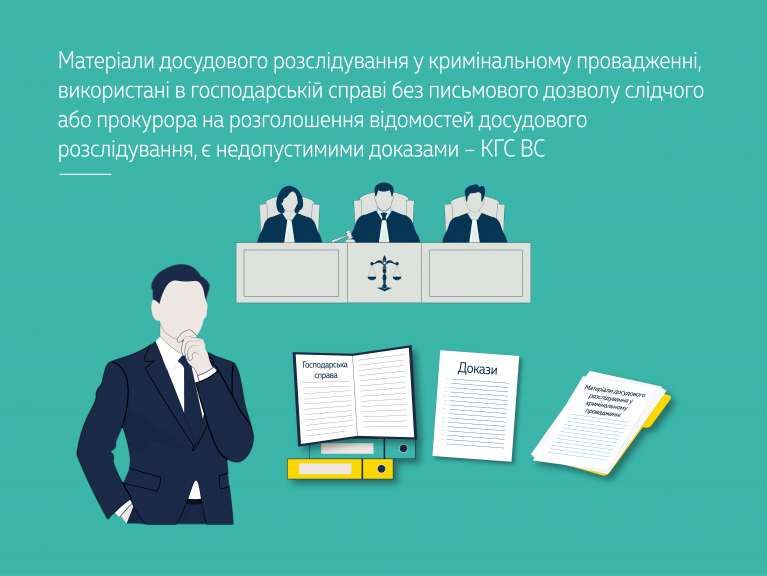 Матеріали досудового розслідування у кримінальному провадженні, використані в господарській справі без письмового дозволу слідчого або прокурора на розголошення відомостей досудового розслідування, є недопустимими доказами – КГС ВС (справа № 910/7638/24)