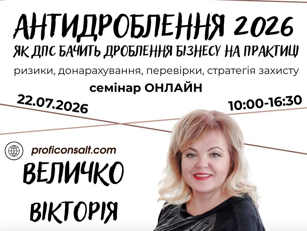 Антидроблення-2026. ризики, перевірки, донарахування, стратегія захисту - bd4171f5c22d7b5bc2c5b7f7c00e6994.jpg