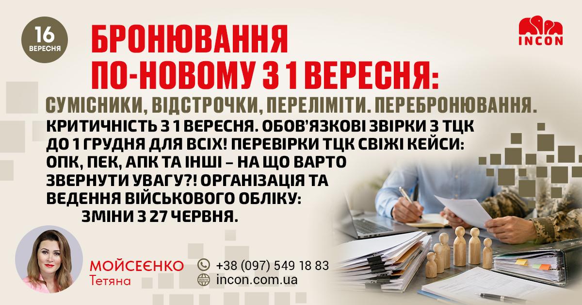 Бронювання з 01 вересня. Підтвердження критичності. сумісники, відстрочки, переліміти - bd65f4ac2c6169a7e417110f8257c526.jpg