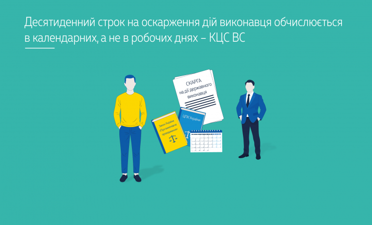Десятиденний строк на оскарження дій виконавця обчислюється в календарних, а не в робочих днях – КЦС ВС (справа № 497/2150/24) - be9a572aa387b892b8368f0808c3e085.png
