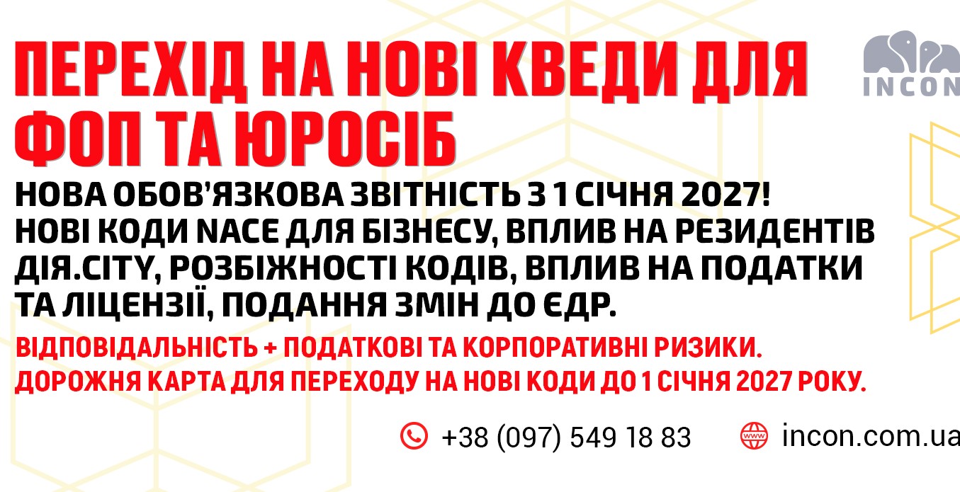 Перехід на нові КВЕДи для ФОП та Юросіб, нова обов’язкова звітність з 1 січня 2027! - c15bd6ae03a1f84c352a671dd5cd7df6.jpg