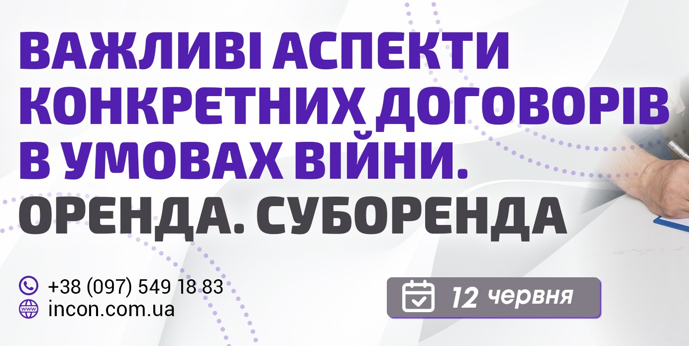 Важливі аспекти конкретних договорів в умовах війни. Оренда. Суборенда - c4081bda82c391c8d4971a2e4e6bcedb.jpg