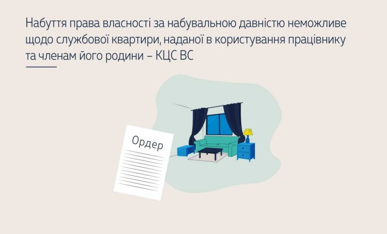 Набуття права власності за набувальною давністю неможливе щодо службової квартири, наданої в користування працівнику та членам його родини – КЦС ВС  (справа № 643/13004/23) - c49e2229133c5dbb126c91a4e5ef27ac.jpeg