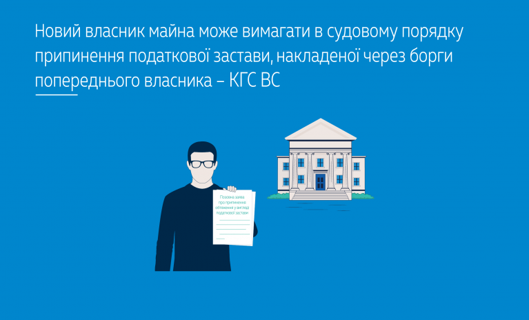 Новий власник майна може вимагати в судовому порядку припинення податкової застави, накладеної через борги попереднього власника – КГС ВС (справа № 914/2949/24)