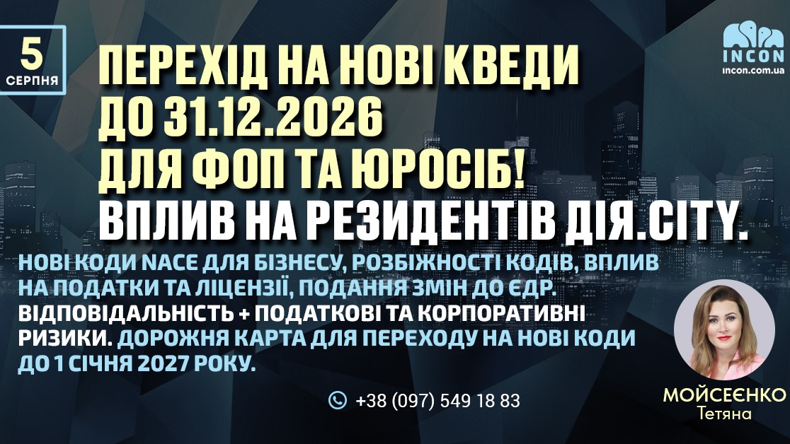 Перехід на нові КВЕДи до 31.12.2026 для ФОП та Юросіб! Вплив на резидентів Дія.City.