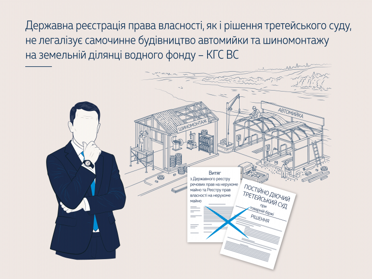 Державна реєстрація права власності, як і рішення третейського суду, не легалізує самочинне будівництво автомийки та шиномонтажу на земельній ділянці водного фонду – КГС ВС (справа № 910/7133/25) 