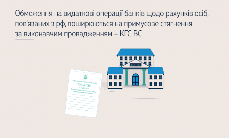 Обмеження на видаткові операції банків щодо рахунків осіб, пов'язаних з рф, поширюються на примусове стягнення за виконавчим провадженням – КГС ВС (cправа № 910/12872/24) - d773d3e7d919944d85b51d8bbb266655.png