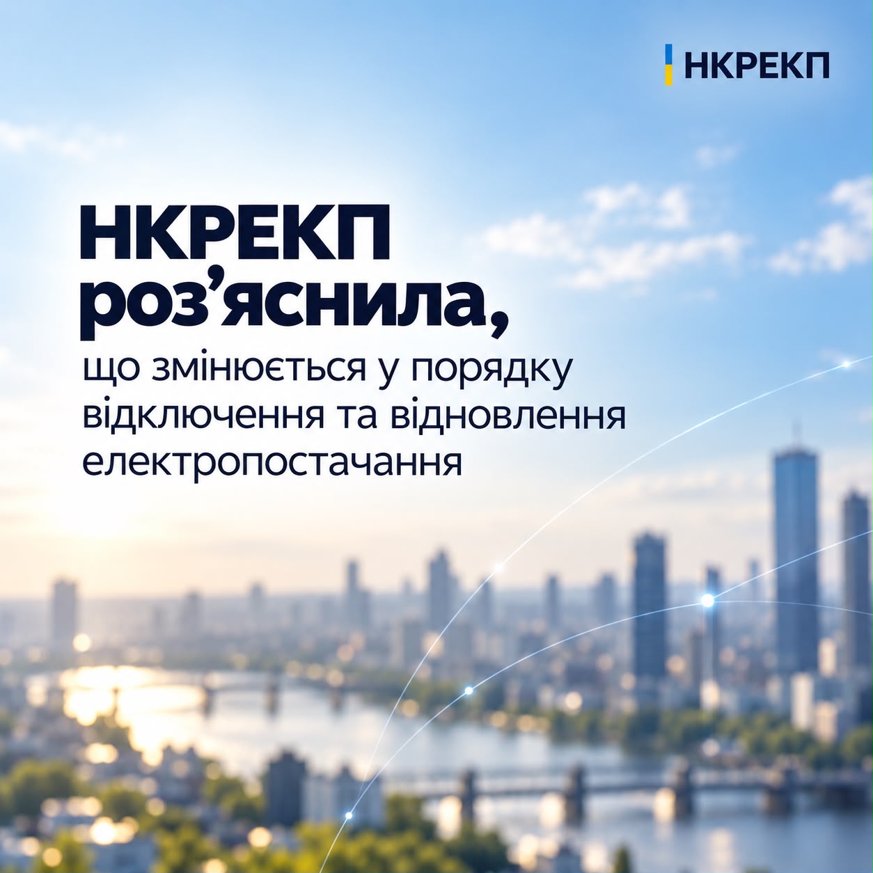 НКРЕКП роз’яснила, що змінюється у порядку відключення та відновлення електропостачання (постанова НКРЕКП від 24 вересня 2026 року № 1565.)
