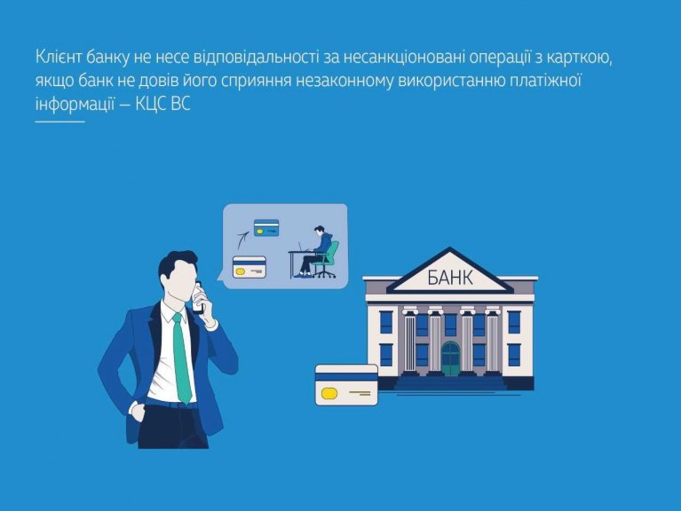 Клієнт банку не несе відповідальності за несанкціоновані операції з карткою, якщо банк не довів його сприяння незаконному використанню платіжної інформації – КЦС ВС ( справа № 490/7829/23) - dd54a00006f8ab5d970e8c011d4efb43.jpeg