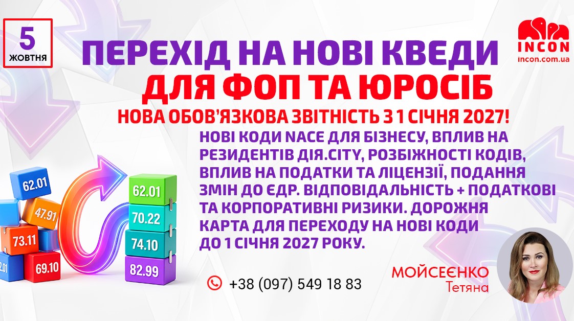 Перехід на нові КВЕД  з 2027 року