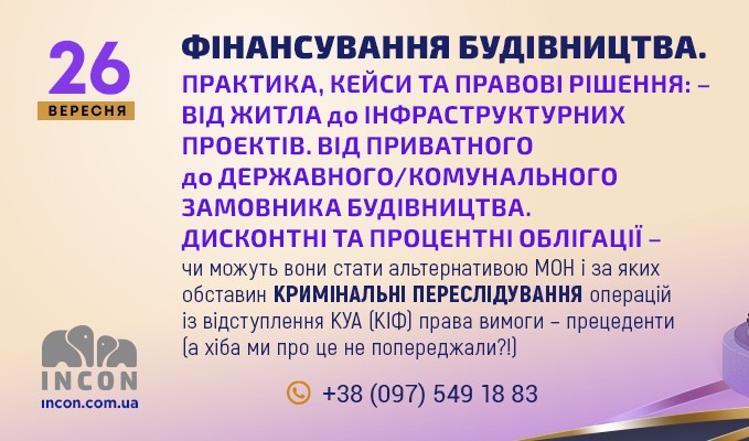 Фінансування будівництва. Інвестиції. Практика, кейси та правові рішення - eace59426eb6f8fd6fbc6d82a2877edf.jpg