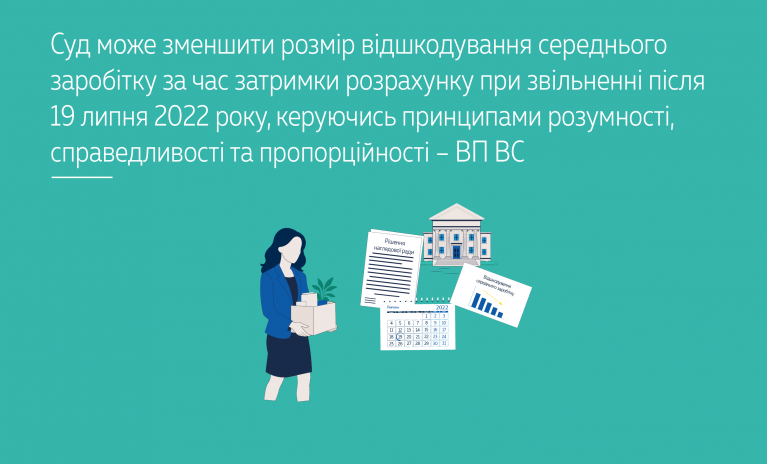 Суд може зменшити розмір відшкодування середнього заробітку за час затримки розрахунку при звільненні після 19 липня 2022 року, керуючись принципами розумності, справедливості та пропорційності – ВП ВС (№ 489/6074/23) - ecc91bcac5623ad4c1bd2cd5e1ed31e4.png