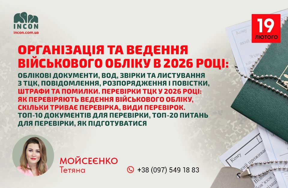 Військовий облік - організація та ведення в 2026 році. Перевірки ТЦК