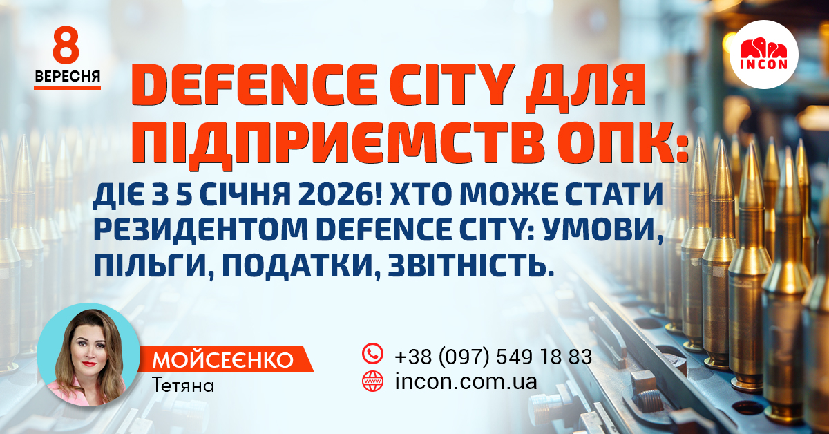Defence City для підприємств ОПК: діє з 5 січня 2026! Хто може стати Резидентом Defence City: умови, пільги, податки, звітність. - f14892525a7bc30b9d75cc724052ef9f.jpg