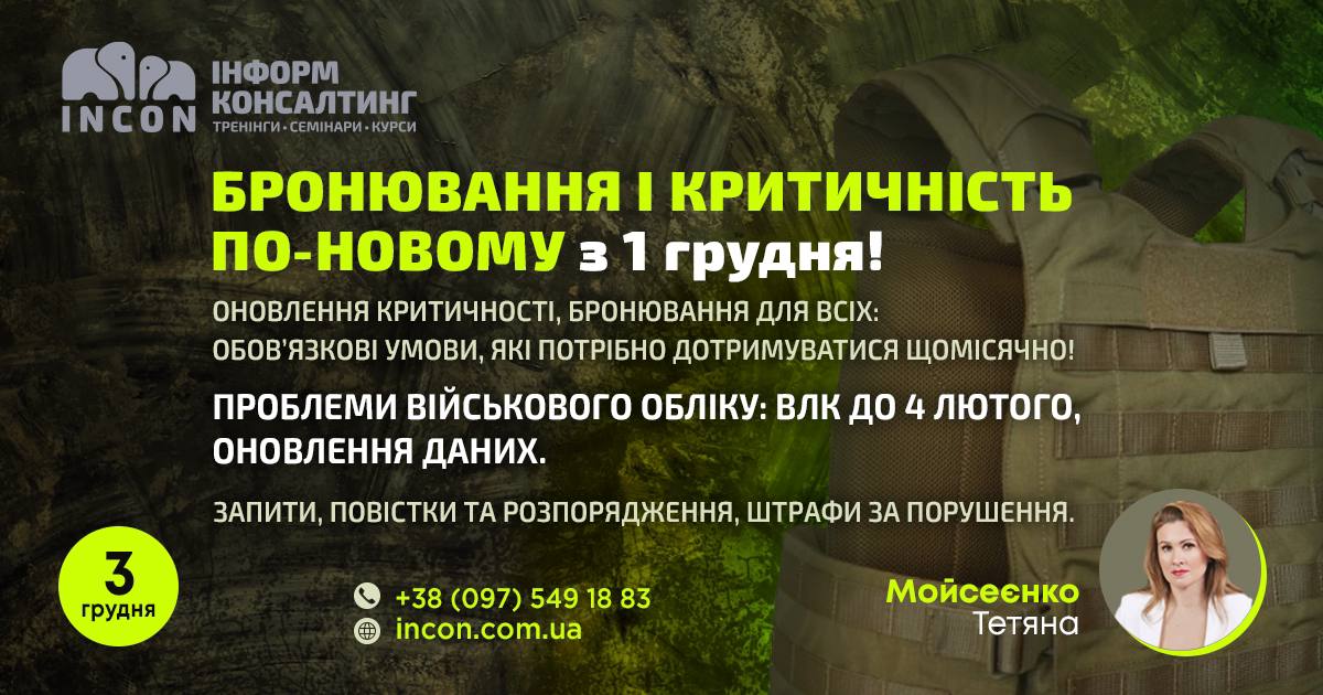 БРОНЮВАННЯ і КРИТИЧНІСТЬ ПО-НОВОМУ з 1 грудня! Оновлення критичності, бронювання для всіх: обов’язкові умови, які потрібно дотримуватися щомісячно! Проблеми військового обліку: ВЛК до 4 лютого, оновлення даних. Запити, повістки та розпорядження, штрафи за порушення.