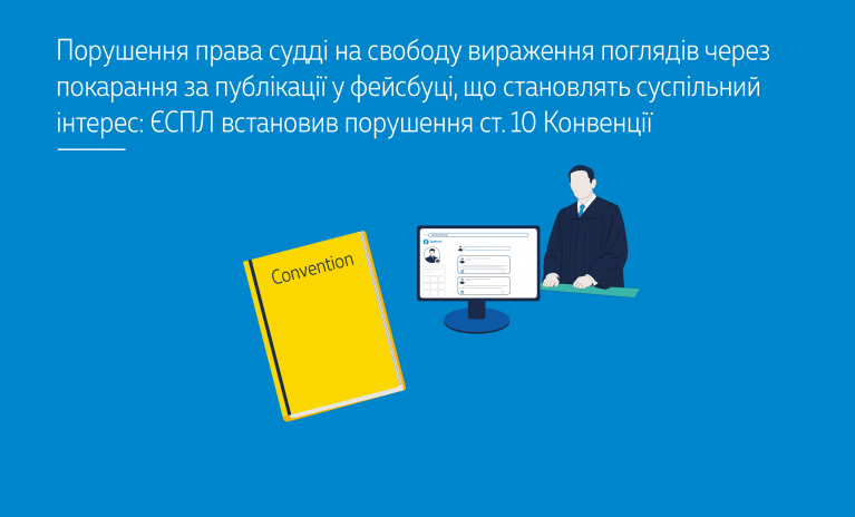 Порушення права судді на свободу вираження поглядів через покарання за публікації у фейсбуці, що становлять суспільний інтерес: ЄСПЛ встановив порушення ст. 10 Конвенції 