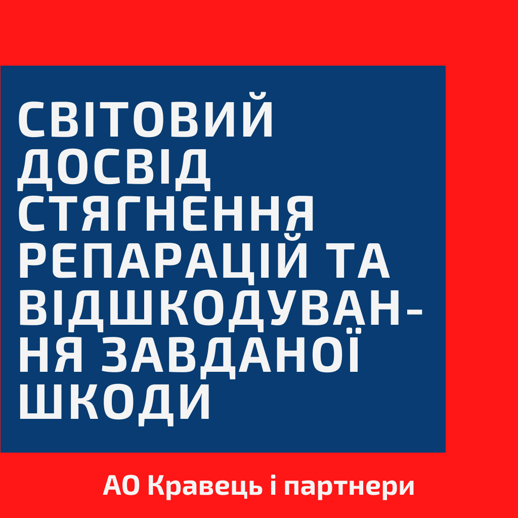 Світовий досвід стягнення репарацій та відшкодування завданої шкоди - f8600474e96bae78311921c980ea3204.png