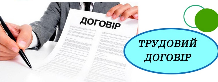 Чим відрізняються трудовий та цивільно-правовий договори: нагадування від ДПС - fab06f71212270e2d2dd5b67854fe1d2.jpg