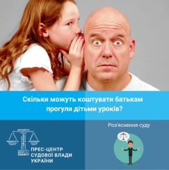 Скільки можуть коштувати батькам прогули дітьми уроків?,- роз'яснення суду - tn1_0_05460100_1579596111_5e26b94f0d5d8.png