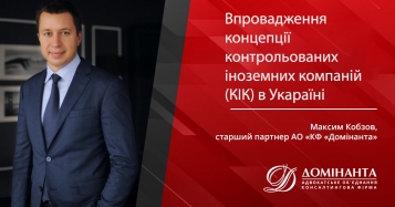 Внедрение концепции контролируемых иностранных компаний (КИК) в Украине - tn1_0_12844500_1591089552_5ed619901f611.jpg