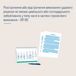 Розстрочення або відстрочення виконання судового рішення не змінює цивільного або господарського зобов’язання, у тому числі в частині строків його виконання – ВП ВС - tn1_0_18432400_1570631737_5d9df0392d063.png