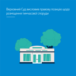 Верховний Суд висловив правову позицію щодо розміщення тимчасової споруди - tn1_0_22103200_1580200510_5e2ff23e35fb7.png