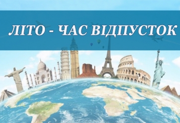 Літо – час відпусток! - tn1_0_27216300_1563730446_5d34a20e42780.jpg