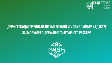 Держгеокадастр виправлятиме помилки у земельному кадастрі за заявками з Державного аграрного реєстру - tn1_0_28770300_1581541000_5e4466884643b.png