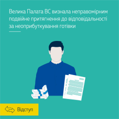 Велика Палата ВС визнала неправомірним подвійне притягнення до відповідальності за неоприбуткування готівки - tn1_0_34468700_1591730232_5edfe038542ce.png