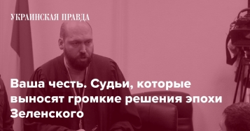 Ваша честь. Судьи, которые выносят громкие решения эпохи президента Зеленского - tn1_0_53584000_1587630672_5ea1525084923.jpg