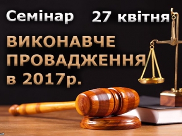27 квітня, Київ - семінар «Виконавче провадження в Україні в 2017 році» Виконання судових рішень приватними та державними виконавцями. - tn1_0_56955500_1491810798_58eb39ee8b155.jpg