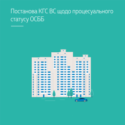 Постанова КГС ВС щодо процесуального статусу ОСББ - tn1_0_75895500_1561392157_5d10f41db9502.png